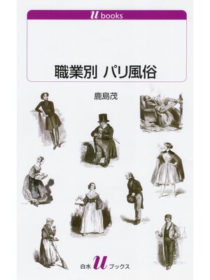 cover image of 職業別　パリ風俗
